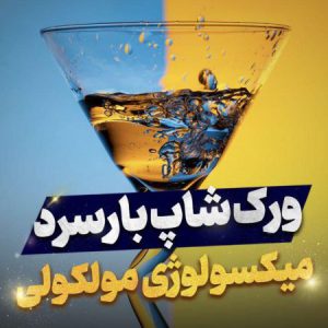 آموزش کافی شاپ (باریستا شو)