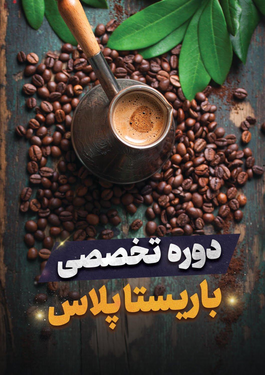 IMG_8082 (1) آموزش کافی شاپ (باریستا پلاس) - Image 1