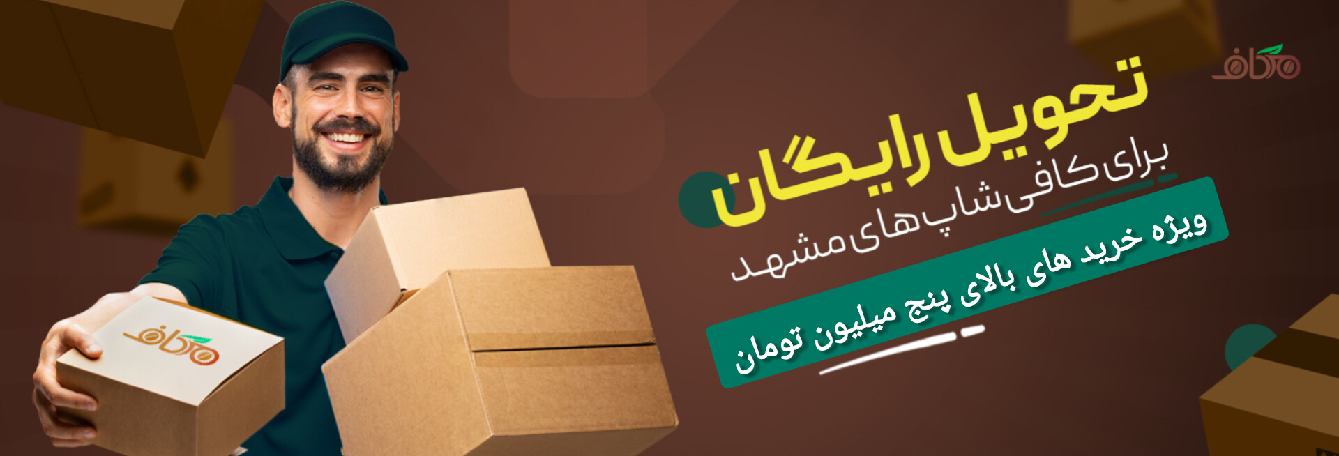 ارسال رایگان برای خرید های بالای ۵ میلیون تومان